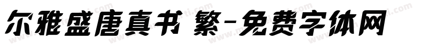 尔雅盛唐真书 繁字体转换